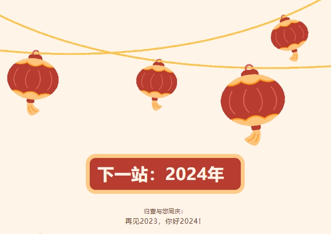 歸壹與您同慶：  再見2023，你好2024！