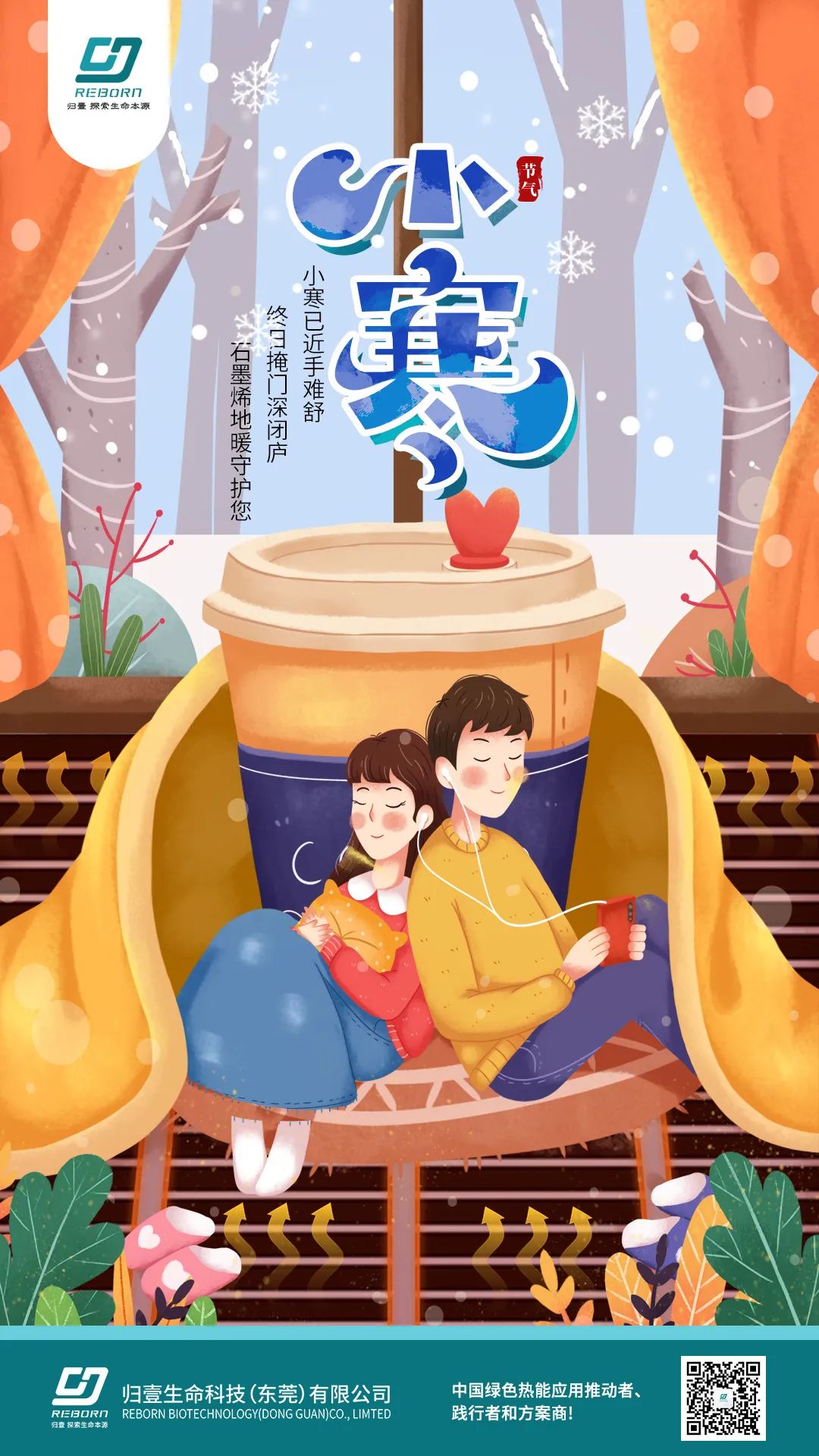 今日小寒 | 歸壹石墨烯電地暖，石墨烯地暖守護您